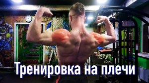 Тренировка плеч