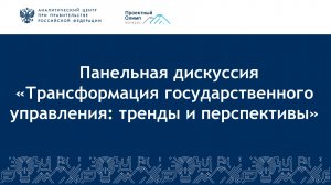 Трансформация государственного управления: тренды и перспективы