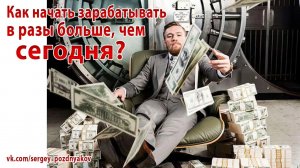 Как начать зарабатывать в разы больше, чем сегодня?
