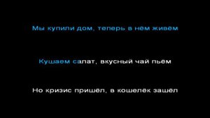 Хлеб - бамбалейла (Karaoke)