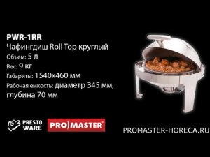 Мармит (чафиндиш) Roll Top круглый 5 л, PrestoWare PWR-1RR