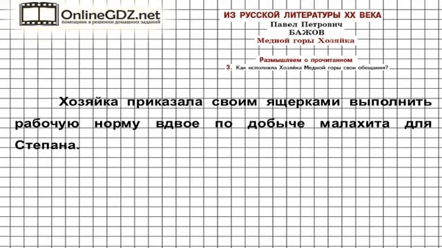 Вопрос №3 Бажов. Медной горы Хозяйка. Размышляем о прочитанном — Литература 5 класс (Коровина В.Я.) смотреть онлайн