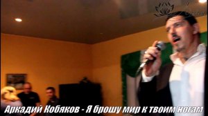 Аркадий Кобяков - "Я брошу мир к твоим ногам"