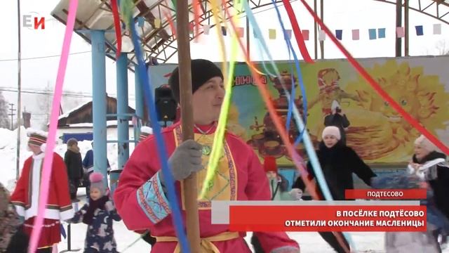 В ПОСЁЛКЕ ПОДТЁСОВО ОТМЕТИЛИ ОКОНЧАНИЕ МАСЛЕНИЦЫ смотреть онлайн