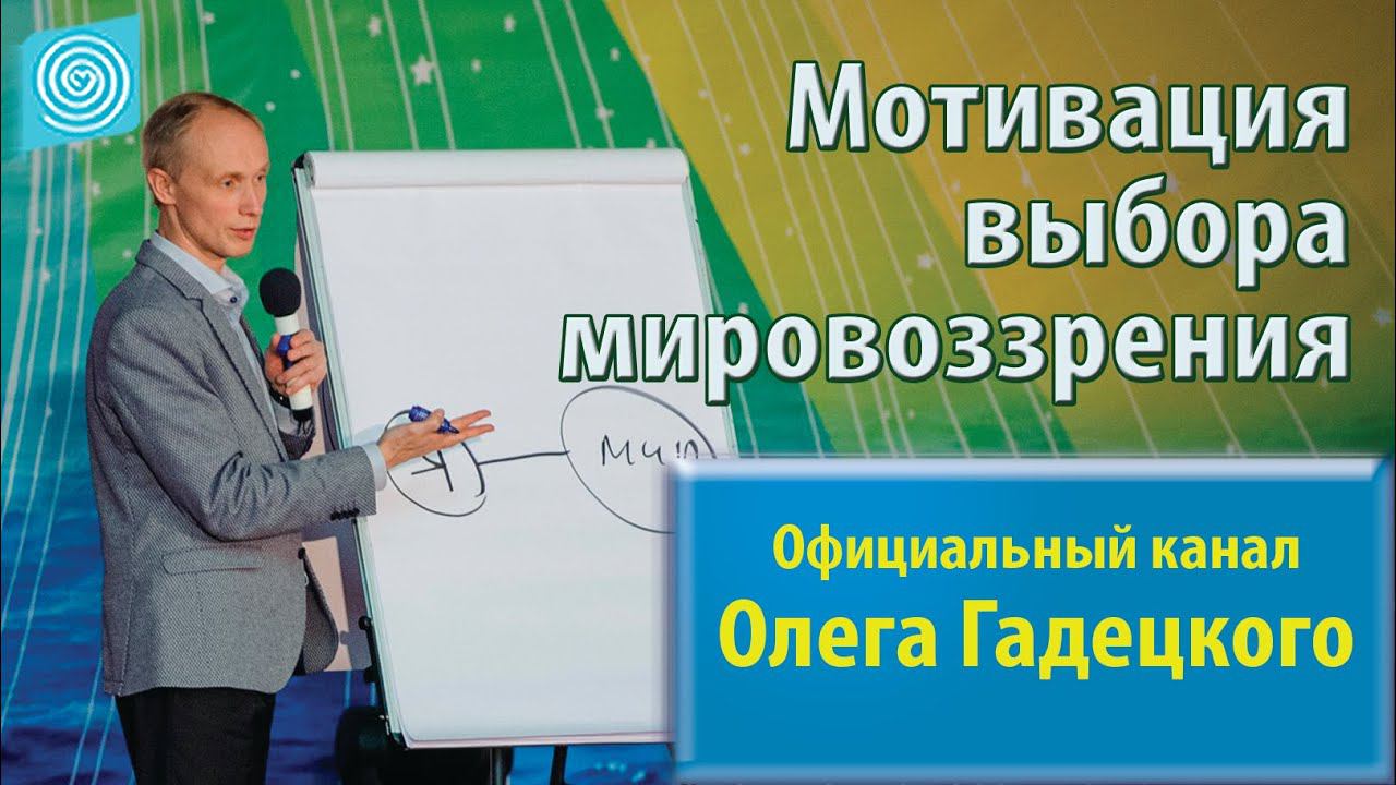 Мотивация выбора мировоззрения. Олег Гадецкий смотреть онлайн