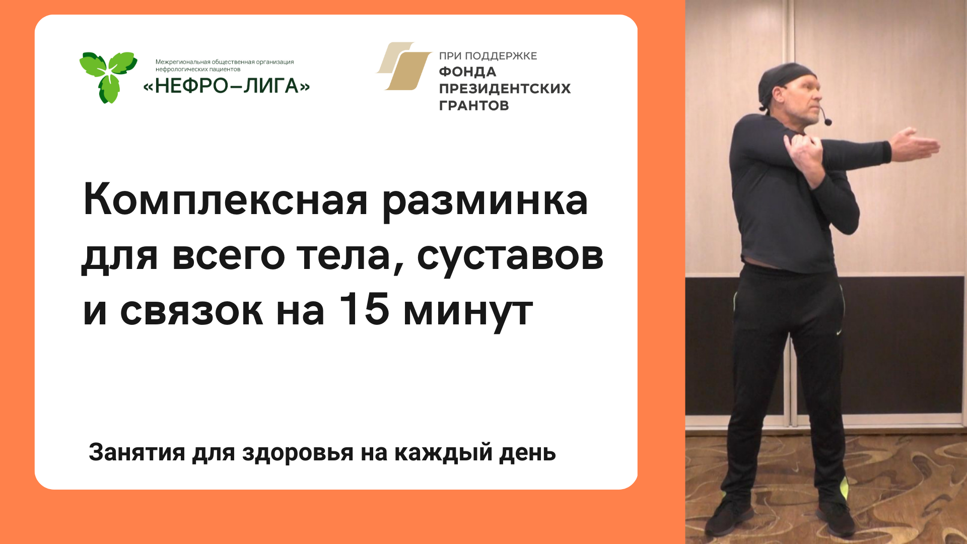 Комплексная разминка для всего тела, суставов и связок на 15 минут