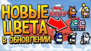 НОВЫЕ ЦВЕТА НА НОВОЙ КАРТЕ АИРШИП В АМОНГ АС! | ОБНОВЛЕНИЕ НОВАЯ КАРТА AIRSHIP В AMONG US!