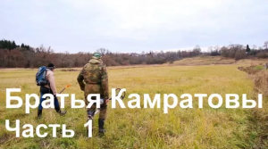Братья Камратовы. Часть 1