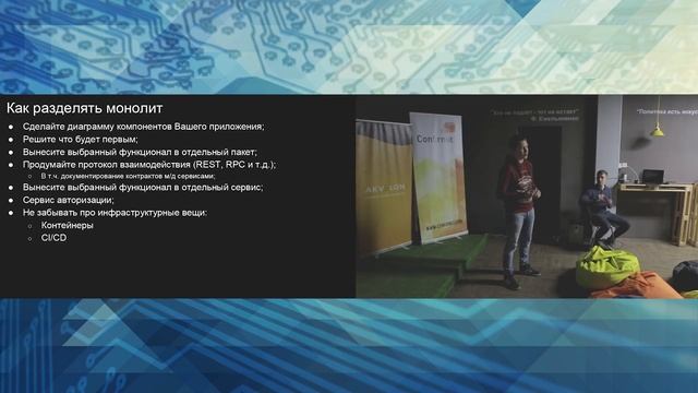 Илья Галахов и Артём Караваев "Опыт перехода на микросервисы глазами разработчиков" смотреть онлайн