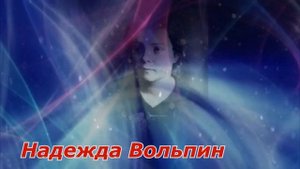 Надежда Вольпин -  возлюбленная  Сергея  Есенина