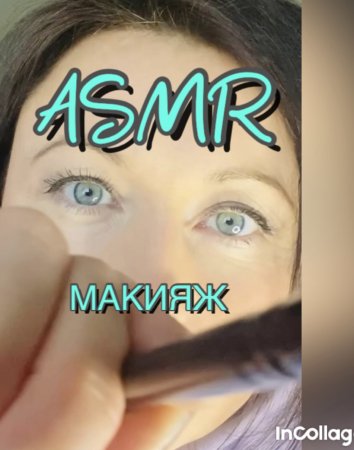 АСМР МАКИЯЖ | ASMR Накрашу твои глазки | Персональное внимание для сна ???