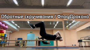 Обратные скручивания / Флаг Дракона (Dragon Flag)