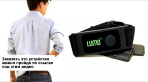 Lumoback 4.0 – смарт - корректор осанки Где купить