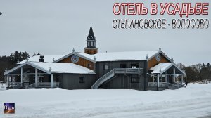 Новый отель в усадьбе Степановское - Волосово "Куракиных". Отель-деревня Новое Волосово.