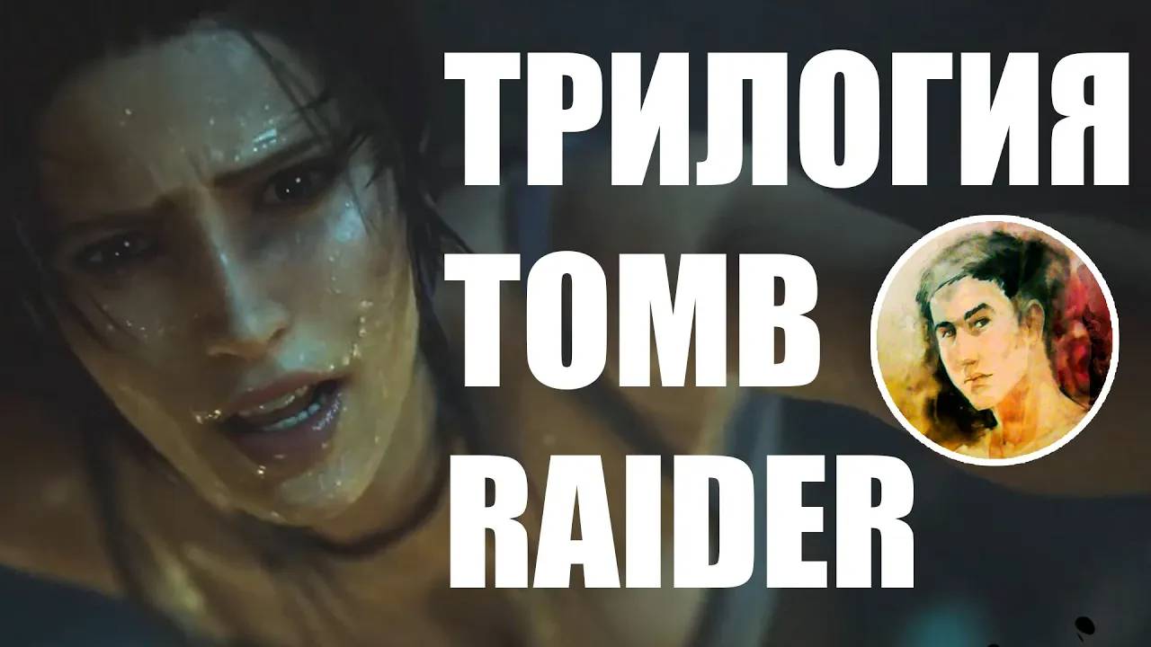 Tomb Raider 2013 - 2018