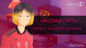 АСМР: "Комфорт Сладкая Ночь" - Кенма Козуме
