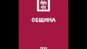 Агни йога. Книга 3. Община (параграфы 157 - 275). Живая Этика. Аудиокнига