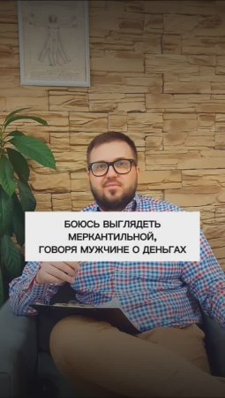 "Боюсь выглядеть меркантильной, когда говорю мужчине о деньгах"