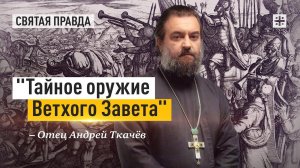 "Тайное оружие Ветхого Завета": Военный урок древнего Царя Иосафата — отец Андрей Ткачёв