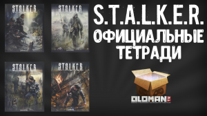 Тетрадь S.T.A.L.K.E.R. 2 | Тетради Сталкер Коллекционное Издание