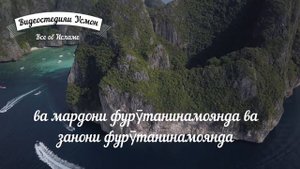 Овози форами Куръон сураи ахзоб 35 бо переводаш ба забони точики