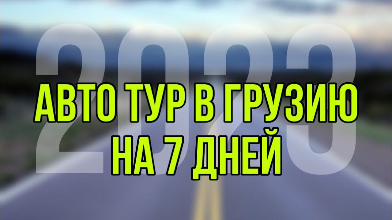 #Авто Тур в Грузию на 7 дней. История, как я нашел 2 автомобиля и привез их в Россию. #автоподбор