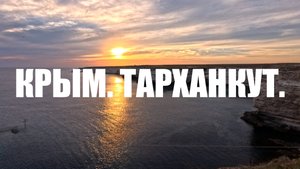 Крым. Тарханкут и Оленевка 2024
