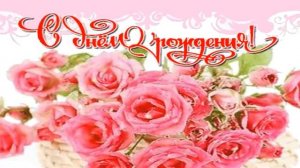 Поздравление С Днём Рождения 57 Лет Женщине - Красивая Прикольная Видео Открытка с Пожеланиями на 5