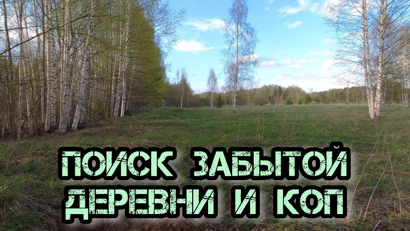 Поиск забытой деревни и коп