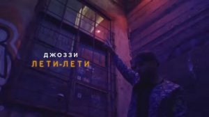 Джоззи   Лети лети #хит
