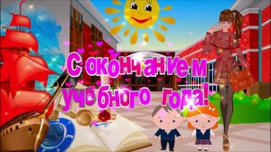 Футаж: С окончанием учебного года!