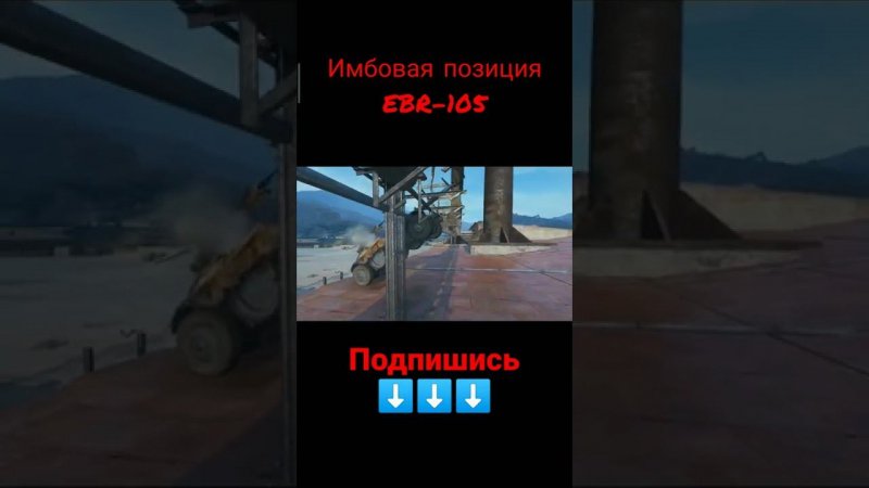 EBR-105 запрыгнул на крышу #wot