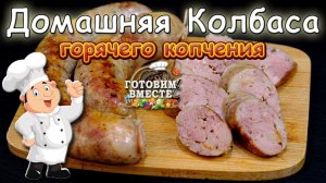 ДОМАШНЯЯ КОЛБАСА. Горячего Копчение. Простой Рецепт..mp4