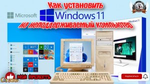 Установка windows 11 на неподдерживаемый компьютер.