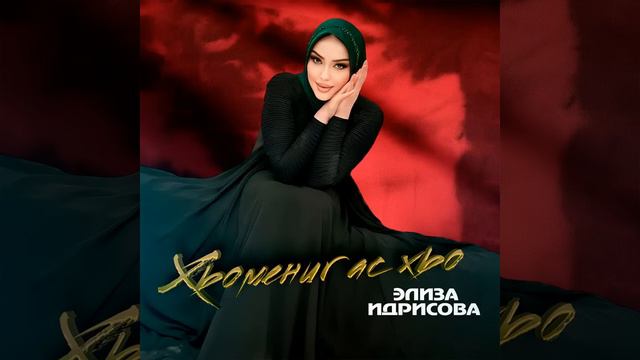 Эту песню ищут все 2024!😻🥀Элиза Идрисова-Хьомениг ас хьо#чеченскиепесни #рек смотреть онлайн