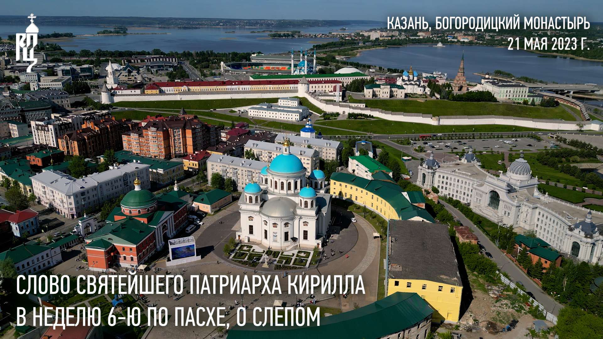 Слово Святейшего Патриарха Кирилла в Неделю 6-ю по Пасхе, о слепом