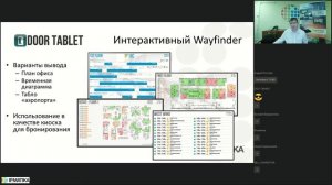 Вебинар "Система бронирования переговорных и рабочих мест Door Tablet"