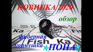 Фидерная кормушка _НОНА_ (обзор),последняя новинка 2020.