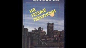 аудиокнига Не позже полуночи - Дюморье Дафна