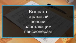 Выплата страховой пенсии работающим пенсионерам в 2020 году