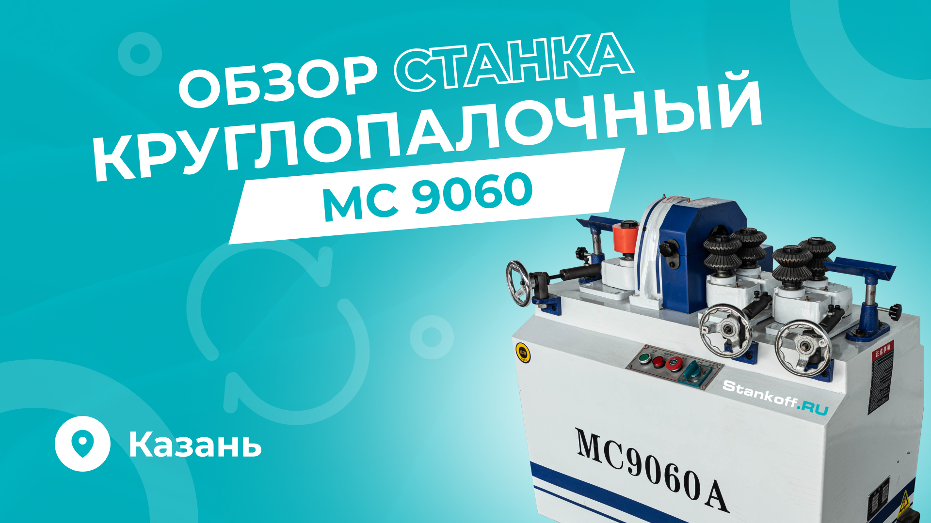 ОБЗОР КРУГЛОПАЛОЧНОГО СТАНКА MC9060 от компании Stankoff.RU