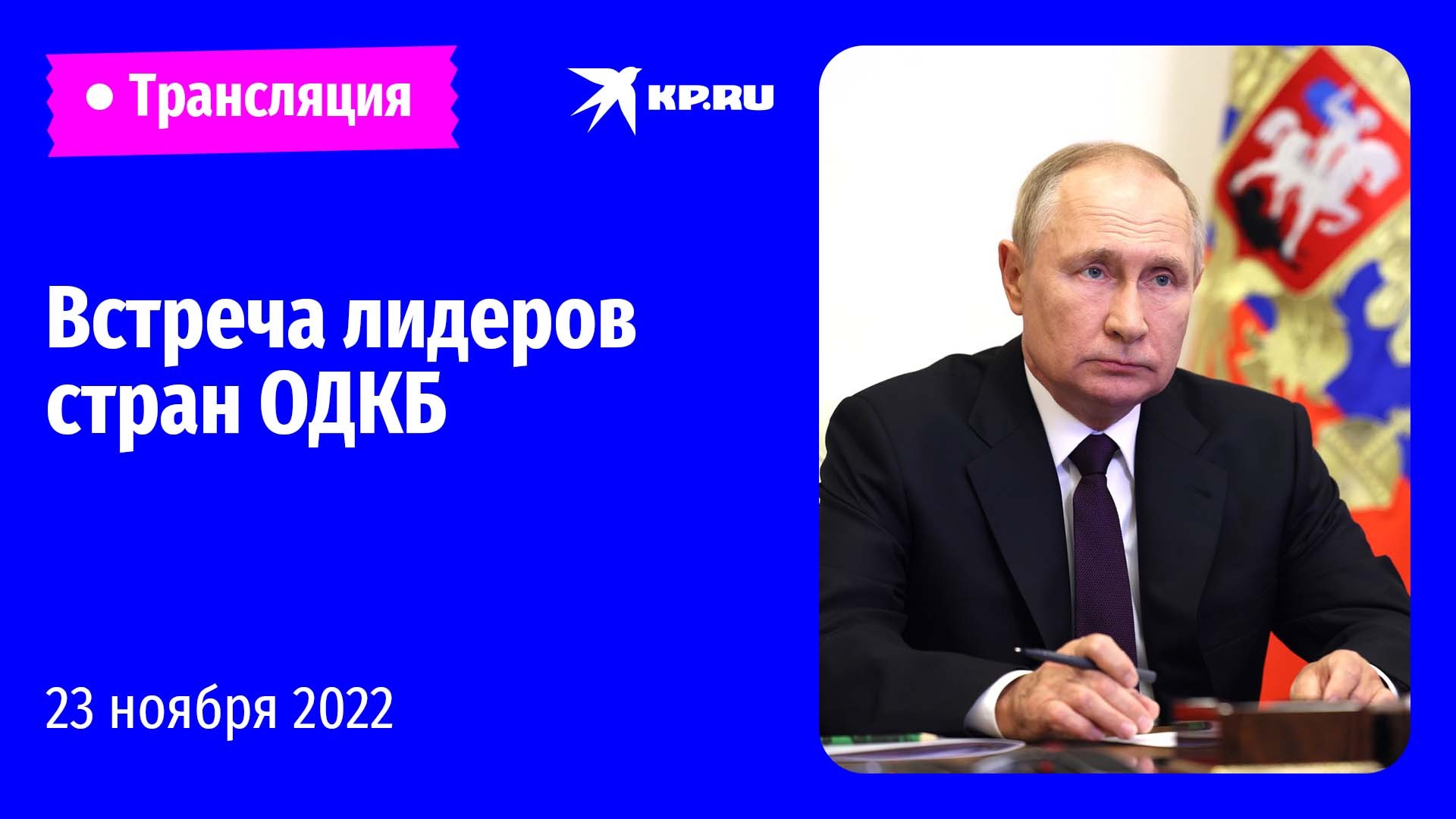 Саммит ОДКБ в Ереване 23 ноября 2022: прямая трансляция 