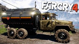 4 МИНУТЫ ВЗРЫВАЮ ГРУЗОВИК | ПРОХОЖДЕНИЕ FAR CRY 4 БЕЗ КОММЕНТАРИЕВ
