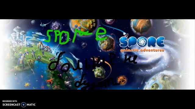 Spore космических приключений больше не будет!!!!!!!!!!!!! смотреть онлайн
