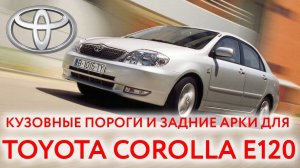 Тойота Королла Е 120: пороги и арки для ремонта кузова Toyota Corolla E120 (2000-2007) аналог BYD F3
