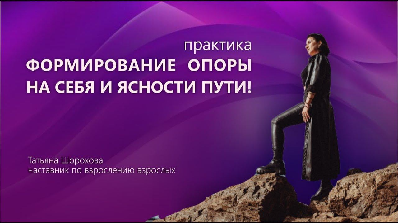 Практика на формирование Опоры на Себя и Ясности Пути!