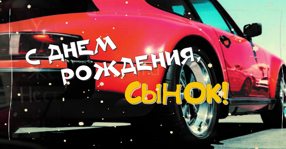 С Днем Рождения Сынок! Поздравление Сыну!