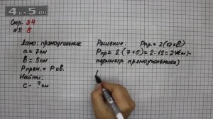 Страница 34 Задание  8 – Математика 4 класс Моро – Учебник Часть 1