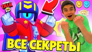 ОБНОВА! НОВЫЙ БОЕЦ СТУ! ВСЕ СЕКРЕТЫ ОБНОВЛЕНИЯ В BRAWL STARS.