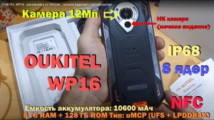 OUKITEL WP16 - распаковка от Латухи... ночное видение с автофокусом!